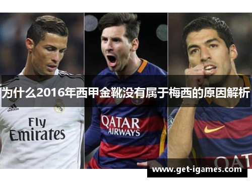 为什么2016年西甲金靴没有属于梅西的原因解析 为什么2016年西甲金靴没有属于梅西的原因解析