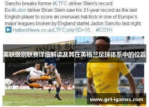 英联级别联赛详细解读及其在英格兰足球体系中的位置 英联级别联赛详细解读及其在英格兰足球体系中的位置