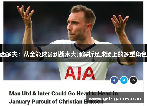 西多夫:从全能球员到战术大师解析足球场上的多重角色 西多夫:从全能球员到战术大师解析足球场上的多重角色