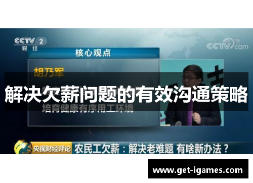 解决欠薪问题的有效沟通策略