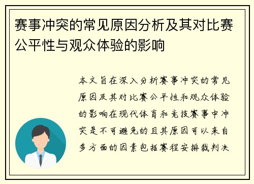 赛事冲突的常见原因分析及其对比赛公平性与观众体验的影响 赛事冲突的常见原因分析及其对比赛公平性与观众体验的影响