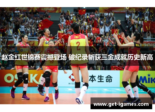 赵金红世锦赛震撼登场 破纪录斩获三金成就历史新高 赵金红世锦赛震撼登场 破纪录斩获三金成就历史新高