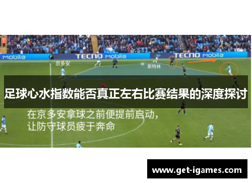 足球心水指数能否真正左右比赛结果的深度探讨 足球心水指数能否真正左右比赛结果的深度探讨