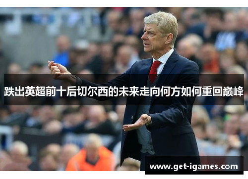 跌出英超前十后切尔西的未来走向何方如何重回巅峰 跌出英超前十后切尔西的未来走向何方如何重回巅峰