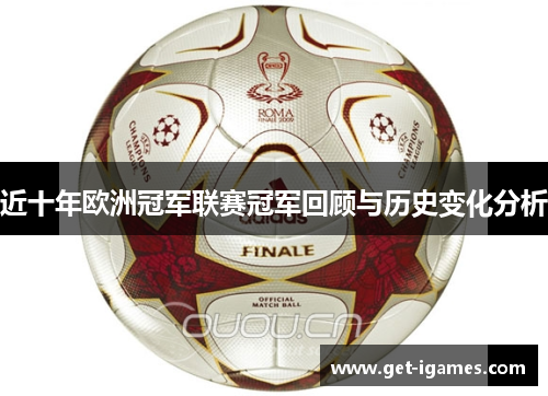 近十年欧洲冠军联赛冠军回顾与历史变化分析