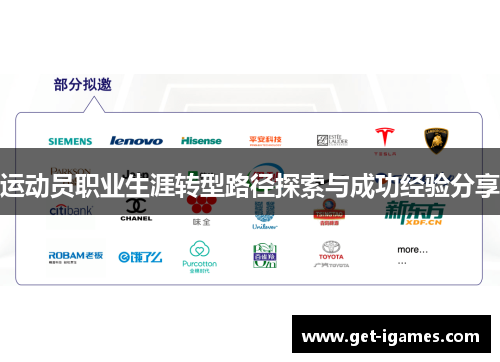 运动员职业生涯转型路径探索与成功经验分享 运动员职业生涯转型路径探索与成功经验分享