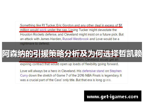 阿森纳的引援策略分析及为何选择哲凯赖 阿森纳的引援策略分析及为何选择哲凯赖