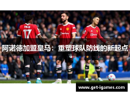 阿诺德加盟皇马:重塑球队防线的新起点 阿诺德加盟皇马:重塑球队防线的新起点