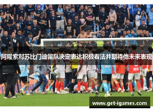 阿隆索对苏比门迪留队决定表达积极看法并期待他未来表现 阿隆索对苏比门迪留队决定表达积极看法并期待他未来表现