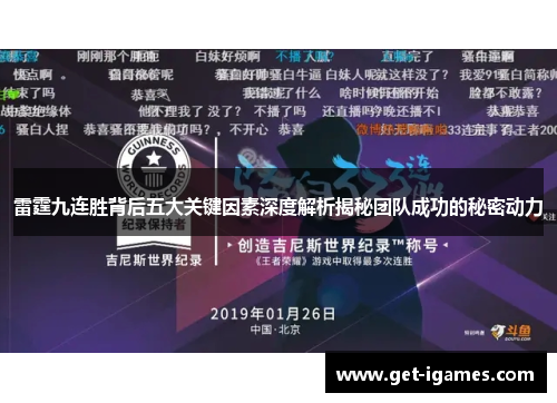 雷霆九连胜背后五大关键因素深度解析揭秘团队成功的秘密动力