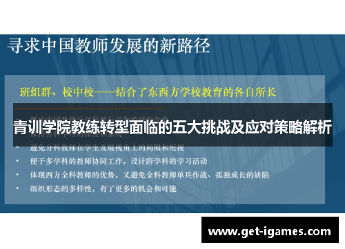 青训学院教练转型面临的五大挑战及应对策略解析 青训学院教练转型面临的五大挑战及应对策略解析