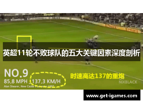 英超11轮不败球队的五大关键因素深度剖析