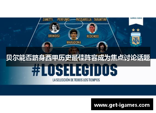 贝尔能否跻身西甲历史最佳阵容成为焦点讨论话题 贝尔能否跻身西甲历史最佳阵容成为焦点讨论话题