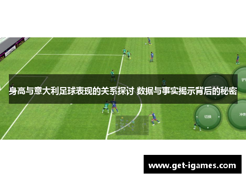 身高与意大利足球表现的关系探讨 数据与事实揭示背后的秘密