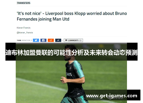 迪布林加盟曼联的可能性分析及未来转会动态预测