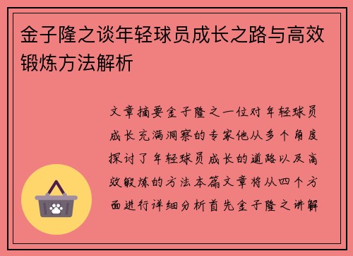 金子隆之谈年轻球员成长之路与高效锻炼方法解析 金子隆之谈年轻球员成长之路与高效锻炼方法解析