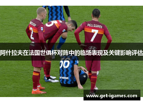 阿什拉夫在法国世俱杯对阵中的临场表现及关键影响评估 阿什拉夫在法国世俱杯对阵中的临场表现及关键影响评估