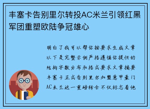 丰塞卡告别里尔转投AC米兰引领红黑军团重塑欧陆争冠雄心 丰塞卡告别里尔转投AC米兰引领红黑军团重塑欧陆争冠雄心