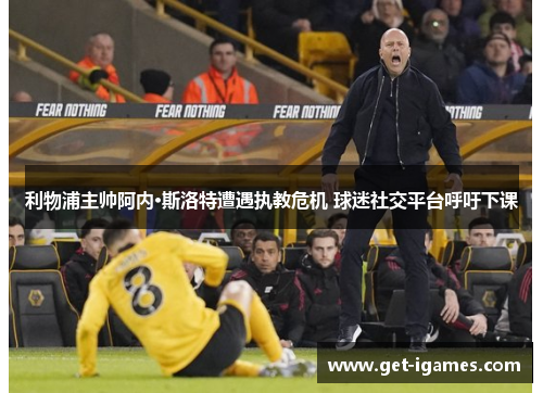 利物浦主帅阿内·斯洛特遭遇执教危机 球迷社交平台呼吁下课 利物浦主帅阿内·斯洛特遭遇执教危机 球迷社交平台呼吁下课