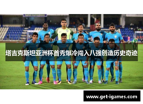 塔吉克斯坦亚洲杯首秀爆冷闯入八强创造历史奇迹