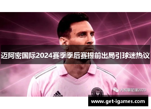 迈阿密国际2024赛季季后赛提前出局引球迷热议