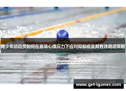 青少年运动员如何在赛场心理压力下应对抑郁症及其有效调适策略