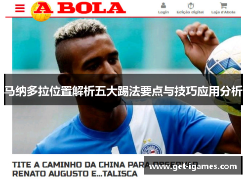马纳多拉位置解析五大踢法要点与技巧应用分析 马纳多拉位置解析五大踢法要点与技巧应用分析