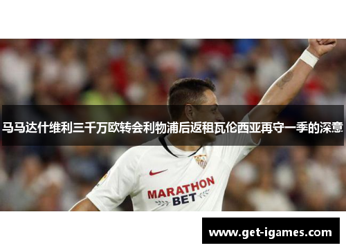 马马达什维利三千万欧转会利物浦后返租瓦伦西亚再守一季的深意 马马达什维利三千万欧转会利物浦后返租瓦伦西亚再守一季的深意