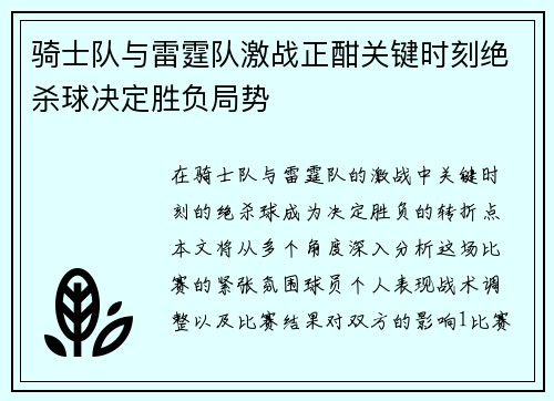 骑士队与雷霆队激战正酣关键时刻绝杀球决定胜负局势 骑士队与雷霆队激战正酣关键时刻绝杀球决定胜负局势