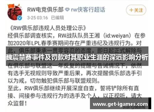 魏震禁赛事件及罚款对其职业生涯的深远影响分析 魏震禁赛事件及罚款对其职业生涯的深远影响分析