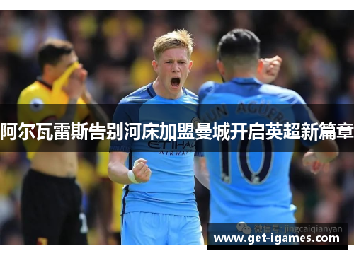 阿尔瓦雷斯告别河床加盟曼城开启英超新篇章 阿尔瓦雷斯告别河床加盟曼城开启英超新篇章