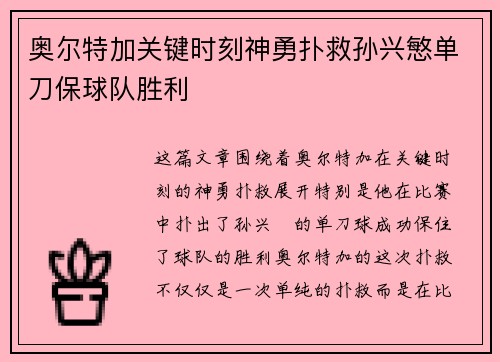 奥尔特加关键时刻神勇扑救孙兴慜单刀保球队胜利