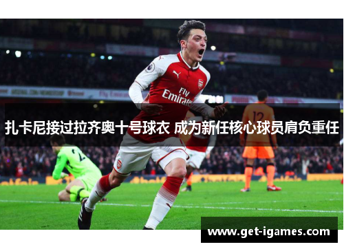 扎卡尼接过拉齐奥十号球衣 成为新任核心球员肩负重任