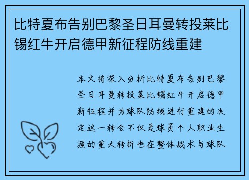 比特夏布告别巴黎圣日耳曼转投莱比锡红牛开启德甲新征程防线重建