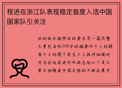 程进在浙江队表现稳定首度入选中国国家队引关注