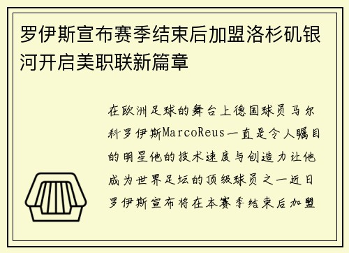 罗伊斯宣布赛季结束后加盟洛杉矶银河开启美职联新篇章 罗伊斯宣布赛季结束后加盟洛杉矶银河开启美职联新篇章