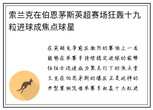 索兰克在伯恩茅斯英超赛场狂轰十九粒进球成焦点球星