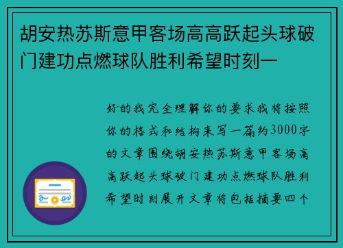 胡安热苏斯意甲客场高高跃起头球破门建功点燃球队胜利希望时刻一