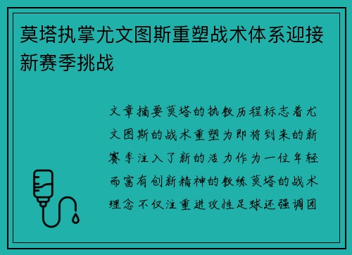 莫塔执掌尤文图斯重塑战术体系迎接新赛季挑战