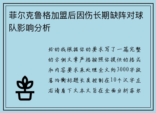 菲尔克鲁格加盟后因伤长期缺阵对球队影响分析