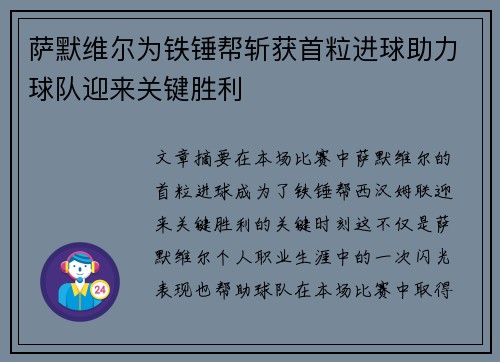 萨默维尔为铁锤帮斩获首粒进球助力球队迎来关键胜利