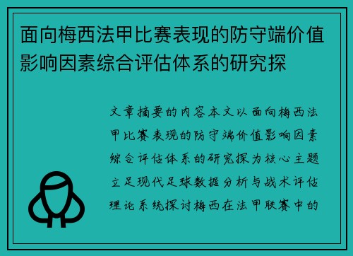 面向梅西法甲比赛表现的防守端价值影响因素综合评估体系的研究探