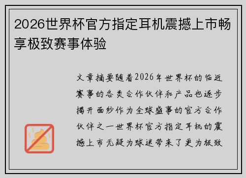 2026世界杯官方指定耳机震撼上市畅享极致赛事体验 2026世界杯官方指定耳机震撼上市畅享极致赛事体验