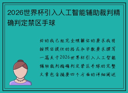 2026世界杯引入人工智能辅助裁判精确判定禁区手球 2026世界杯引入人工智能辅助裁判精确判定禁区手球