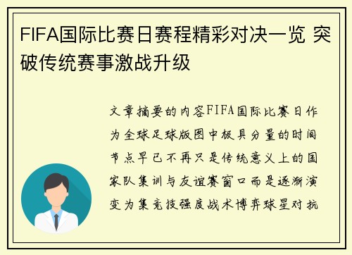 FIFA国际比赛日赛程精彩对决一览 突破传统赛事激战升级 FIFA国际比赛日赛程精彩对决一览 突破传统赛事激战升级
