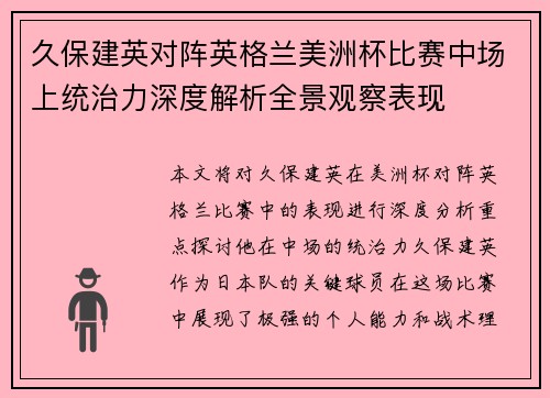 久保建英对阵英格兰美洲杯比赛中场上统治力深度解析全景观察表现 久保建英对阵英格兰美洲杯比赛中场上统治力深度解析全景观察表现