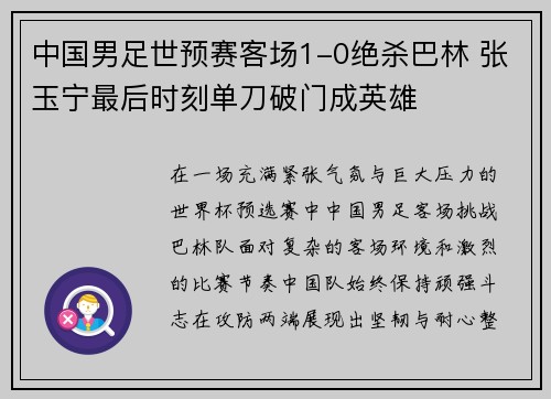 中国男足世预赛客场1-0绝杀巴林 张玉宁最后时刻单刀破门成英雄 中国男足世预赛客场1-0绝杀巴林 张玉宁最后时刻单刀破门成英雄