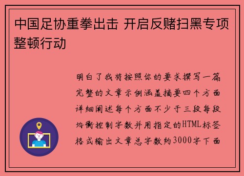 中国足协重拳出击 开启反赌扫黑专项整顿行动 中国足协重拳出击 开启反赌扫黑专项整顿行动