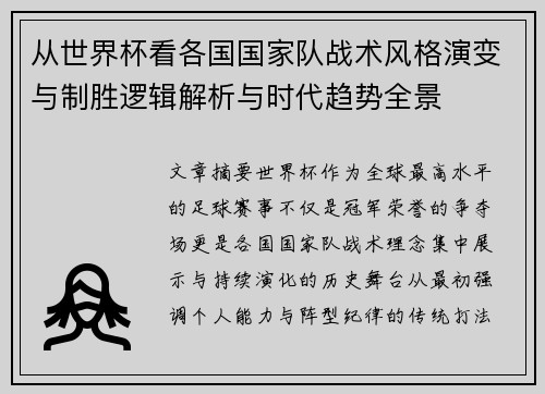 从世界杯看各国国家队战术风格演变与制胜逻辑解析与时代趋势全景