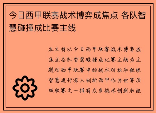 今日西甲联赛战术博弈成焦点 各队智慧碰撞成比赛主线